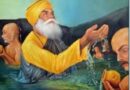  ਕਲਿਜੁਗ ਬਾਬੇ ਤਾਰਿਆ ਸਤਿਨਾਮੁ ਪੜਿ ਮੰਤ੍ਰ ਸੁਣਾਇਆ।। ਕਲਿ ਤਾਰਣਿ ਗੁਰੁ ਨਾਨਕ ਆਇਆ।।  ਪਹਿਲੀ ਪਾਤਸ਼ਾਹੀ ਸ੍ਰੀ ਗੁਰੂ ਨਾਨਕ ਦੇਵ ਜੀ ਦੇ ਪ੍ਰਕਾਸ਼ ਪੂਰਬ ਦੀਆ ਆਪ ਸਭ ਨੂੰ ਲੱਖ ਲੱਖ ਵਧਾਈਆਂ