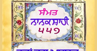 ਸਿੱਖ ਪੰਥ ਵੱਲੋਂ ਨਾਨਕਸ਼ਾਹੀ ਸੰਮਤ ਦਾ ਨਵਾਂ ਵਰ੍ਹਾ ਆਰੰਭ – ਸ਼੍ਰੋਮਣੀ ਕਮੇਟੀ ਵੱਲੋਂ ਨਵੇਂ ਸਾਲ ਦਾ ਕਲੰਡਰ ਜਾਰੀ – ਪੜ੍ਹੋ ਨਾਨਕਸ਼ਾਹੀ ਸੰਮਤ ਦਾ ਅੱਜ ਕਿੰਨਵਾਂ ਸਾਲ ਹੈ 