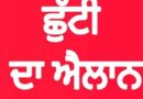 ਪੰਜਾਬ ‘ਚ 2 ਦਿਨਾਂ ਲਈ ਛੁੱਟੀ ਦਾ ਐਲਾਨ,14 ਅਤੇ 15 ਤਾਰੀਕ ਨੂੰ ਸਰਕਾਰੀ ਦਫ਼ਤਰ ਰਹਿਣਗੇ ਬੰਦ, ਪੜ੍ਹੋ ਪੂਰੀ ਖ਼ਬਰ