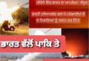 ਭਾਰਤੀ ਫੋਜ਼ਾਂ ਵੱਲੋਂ ਪਾਕਿ ਦੀਆਂ 9 ਥਾਵਾਂ ਤੇ ਮਜ਼ਾਈਲ ਹਮਲਾ – ਅੱਤਵਾਦੀ ਕੈਂਪਾਂ ‘ਤੇ ਸਟੀਕ ਹਮਲਾ ਕੀਤਾ – ਏਅਰ ਇੰਡੀਆ ਦੀਆਂ ਕਈ ਉਡਾਣਾਂ ਰੱਦ