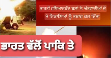 ਭਾਰਤੀ ਫੋਜ਼ਾਂ ਵੱਲੋਂ ਪਾਕਿ ਦੀਆਂ 9 ਥਾਵਾਂ ਤੇ ਮਜ਼ਾਈਲ ਹਮਲਾ – ਅੱਤਵਾਦੀ ਕੈਂਪਾਂ ‘ਤੇ ਸਟੀਕ ਹਮਲਾ ਕੀਤਾ – ਏਅਰ ਇੰਡੀਆ ਦੀਆਂ ਕਈ ਉਡਾਣਾਂ ਰੱਦ
