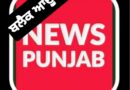 ਪੰਜਾਬ ਦੇ ਕਈ ਜ਼ਿਲ੍ਹਿਆਂ ਵਿੱਚ ਅੱਜ ਰਾਤ ਬਲੈਕਆਊਟ ਦੇ ਹੁਕਮ – ਸਰਕਾਰ ਨੇ ਕਿਸੇ ਵੀ ਹੰਗਾਮੀ ਹਾਲਾਤ ਨਾਲ ਨਜਿੱਠਣ ਲਈ ਕੰਟਰੋਲ ਰੂਮ ਸਥਾਪਿਤ ਕੀਤਾ – ਨੋਟ ਕਰੋ ਫ਼ੋਨ ਨੰਬਰ 