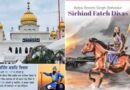 ਸਰਹਿੰਦ ਫ਼ਤਿਹ ਦਿਵਸ ‘ਤੇ ਗੁਰਦੁਆਰਾ ਸ੍ਰੀ ਫ਼ਤਹਿਗੜ੍ਹ ਸਾਹਿਬ ਵਿਖੇ 12 ਤੋਂ 14 ਮਈ ਨੂੰ ਵਿਸ਼ੇਸ਼ ਸਮਾਗਮ – ਇੰਟਰਨੈਸ਼ਨਲ ਗੱਤਕਾ ਮੁਕਾਬਲੇ ਹੋਣਗੇ 