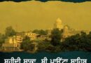 ਪ੍ਰਣਾਮ ਸ਼ਹੀਦਾਂ ਨੂੰ : ਸ਼ਹੀਦੀ ਸਾਕਾ, ਸ਼੍ਰੀ ਪਾਉਂਟਾ ਸਾਹਿਬ – ਪੜ੍ਹੋ  ਪ੍ਰੋ. ਗੁਰਭਜਨ ਸਿੰਘ ਗਿੱਲ ਦੀ ਕਲਮ ਤੋਂ….
