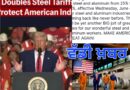 USA ਨੇ ਡਿਊਟੀ 50 ਪ੍ਰਤੀਸ਼ਤ ਕੀਤੀ – ਟਰੰਪ ਨੇ ਬੁੱਧਵਾਰ ਤੋਂ ਸਟੀਲ ਅਤੇ ਐਲੂਮੀਨੀਅਮ ਦੀ ਦਰਾਮਦ ‘ਤੇ ਟੈਰਿਫ ਨੂੰ ਦੁੱਗਣਾ ਕੀਤਾ 