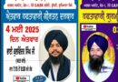 ਗੁਰਦੁਆਰਾ ਸ੍ਰੀ ਗੁਰੂ ਸਿੰਘ ਸਭਾ ਅਰਬਨ ਅਸਟੇਟ, ਫੇਜ਼ -1 ਦੁੱਗਰੀ,  ਵਿਖ਼ੇ ਐਤਵਾਰ ਹਫਤਾਵਾਰੀ ਕੀਰਤਨ ਦਰਬਾਰ ਵਿੱਚ ਪੁੱਜ ਰਹੇ ਹਨ ਪ੍ਰਸਿੱਧ ਕੀਰਤਨੀ ਜੱਥੇ  – ਬੈਨੀਪਾਲ   