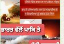 ਭਾਰਤ-ਪਾਕਿ ਤਣਾਅ ਵਿਚ ਨਵਾਂ ਮੋੜ: ਪਾਕਿਸਤਾਨ ਵੱਲੋਂ ਵੱਡੀ ਜਵਾਬੀ ਕਾਰਵਾਈ ਦੀ ਚੇਤਾਵਨੀ, ਪੰਜਾਬ ‘ਚ ਹਾਈ ਅਲਰਟ