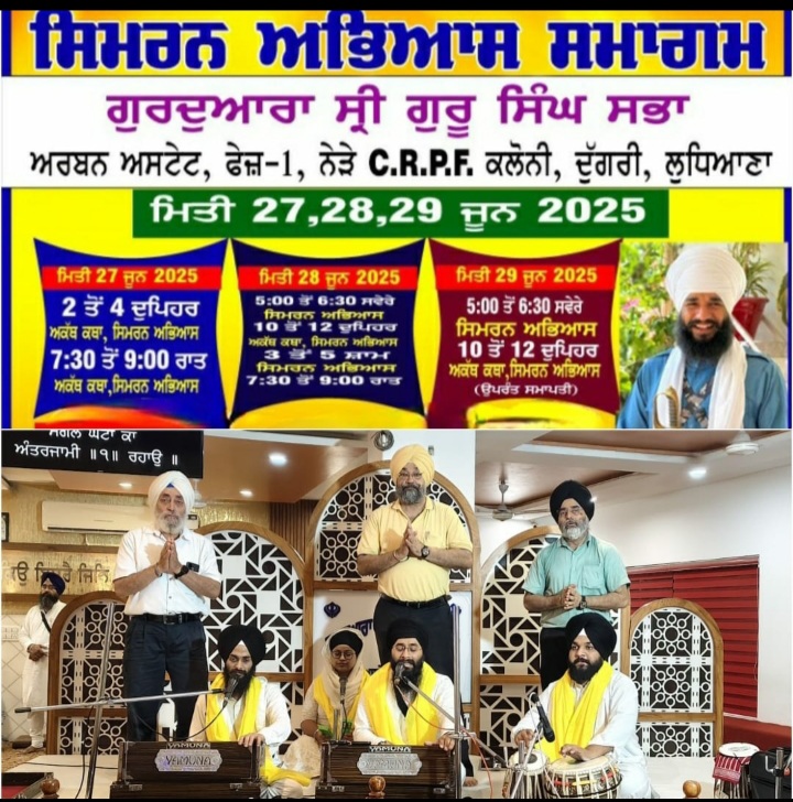 ਸਿਮਰਨ ਅਭਿਆਸ ਸਮਾਗਮ : ਗੁਰਦੁਆਰਾ ਸ੍ਰੀ ਗੁਰੂ ਸਿੰਘ ਸਭਾ ਅਰਬਨ ਅਸਟੇਟ, ਫੇਜ਼-1, ਦੁੱਗਰੀ ਵਿਖ਼ੇ ਆਰੰਭ – ਗੁਰਬਾਣੀ ਦੇ ਫ਼ਲਸਫੇ ਨੂੰ ਸਮੁੱਚੀ ਲੋਕਾਈ ਤੱਕ ਪ੍ਰਸਾਰਣ ਦੀ ਲੋੜ  -ਬੈਨੀਪਾਲ