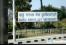 ਗੁਰੂ ਨਾਨਕ ਦੇਵ ਯੂਨੀਵਰਸਿਟੀ ਵੱਲੋਂ ਭਲਕੇ ਹੋਣ ਵਾਲੀਆ ਪ੍ਰੀਖਿਆਵਾਂ ਕੀਤੀਆ ਮੁਲਤਵੀ ;6 ਜੂਨ ਨੂੰ ਹੋਣ ਵਾਲੀਆਂ ਪ੍ਰੀਖਿਆਵਾਂ ਹੁਣ 20 ਜੂਨ ਨੂੰ ਹੋਣਗੀਆ