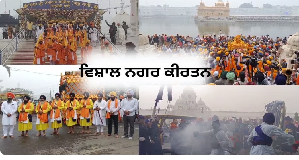 ਸ੍ਰੀ ਗੁਰੂ ਨਾਨਕ ਦੇਵ ਜੀ ਦੇ ਪ੍ਰਕਾਸ਼ ਪੁਰਬ ਮੌਕੇ ਅੰਮ੍ਰਿਤਸਰ ਵਿਖੇ ਸ੍ਰੀ ਅਕਾਲ ਤਖ਼ਤ ਸਾਹਿਬ ਤੋਂ ਵਿਸ਼ਾਲ ਨਗਰ ਕੀਰਤਨ 