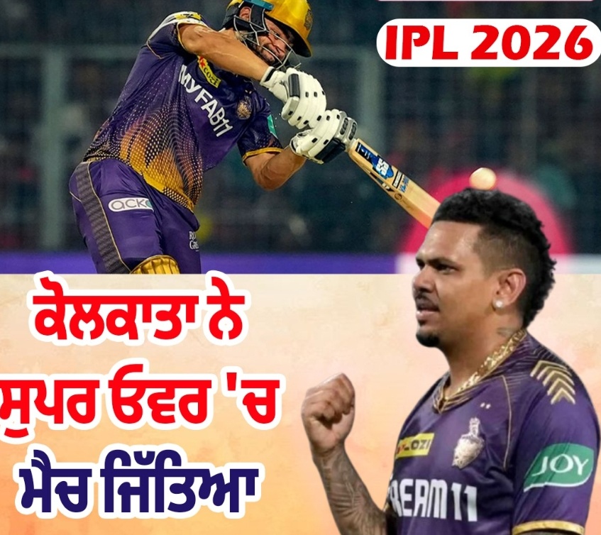 IPL 2026 : ਕੋਲਕਾਤਾ ਦਾ ਧਮਾਕੇਦਾਰ ਸੁਪਰ ਓਵਰ ਜਿੱਤ — ਰਿੰਕੂ ਸਿੰਘ ਹੀਰੋ, ਲਖਨਊ ਸੁਪਰ ਜਾਇੰਟਸ ਨੂੰ ਹਰਾਇਆ